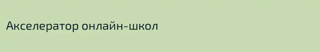 Акселератор онлайн-школ